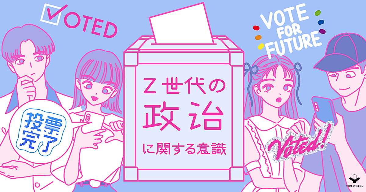 Z世代の政治に関する意識調査 | SHIBUYA109 lab.