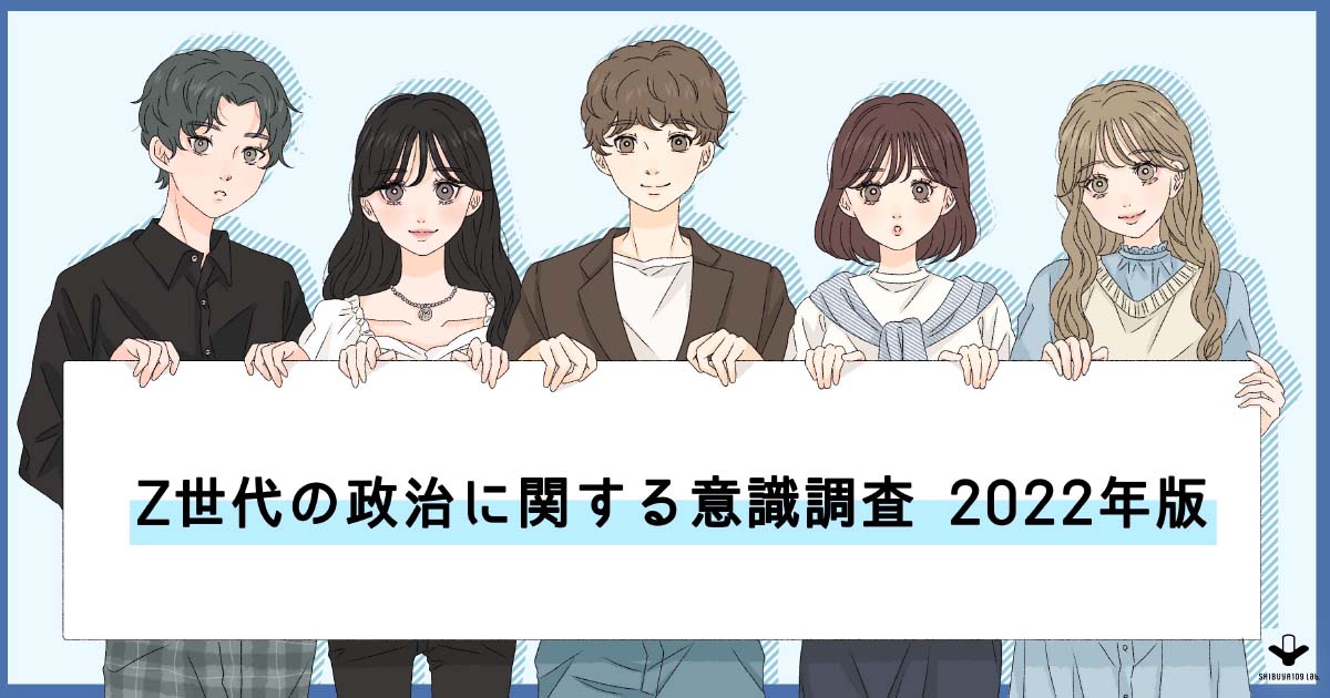 Z世代の政治に関する意識調査 | SHIBUYA109 lab.