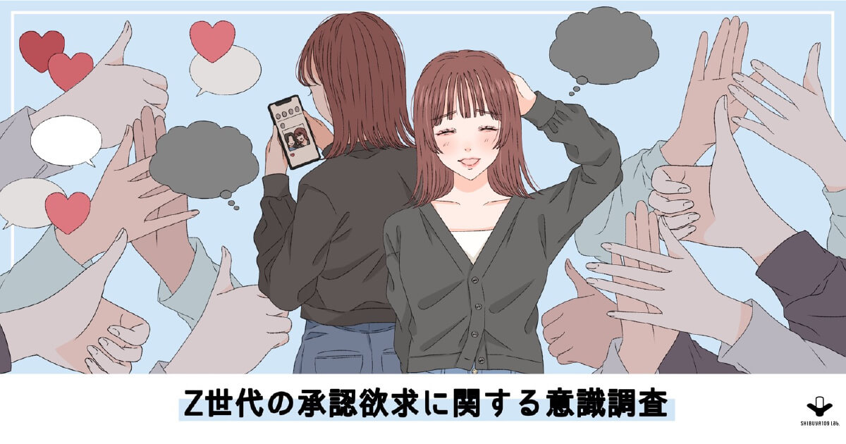 Z世代の承認欲求に関する意識調査｜SHIBUYA109 lab.