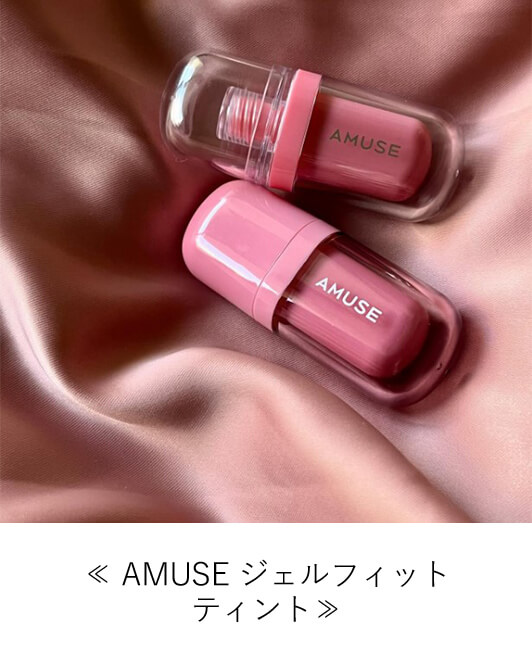 AMUSE ジェルフィット