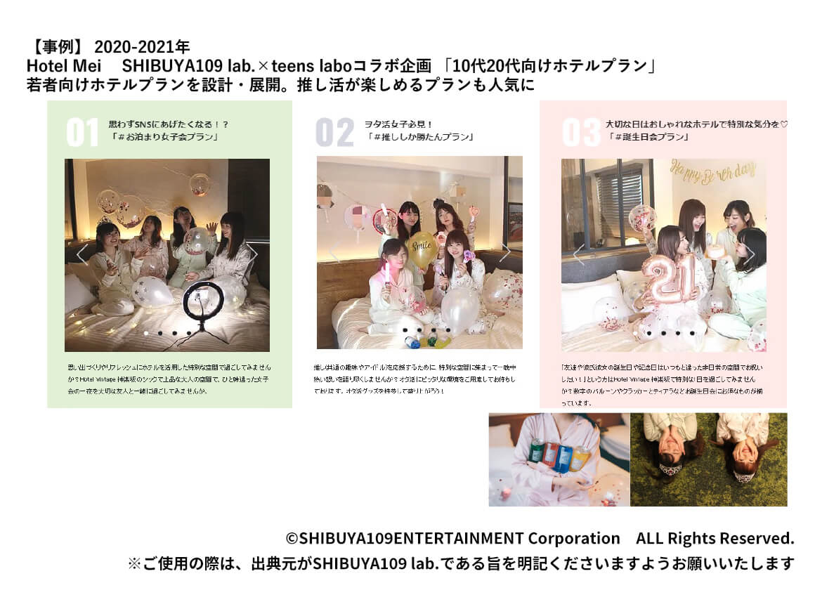 【事例】2020-2021年 Hotel Mei SHIBUYA109 lab. × teens laboコラボ企画 「10代20代向けホテルプラン」